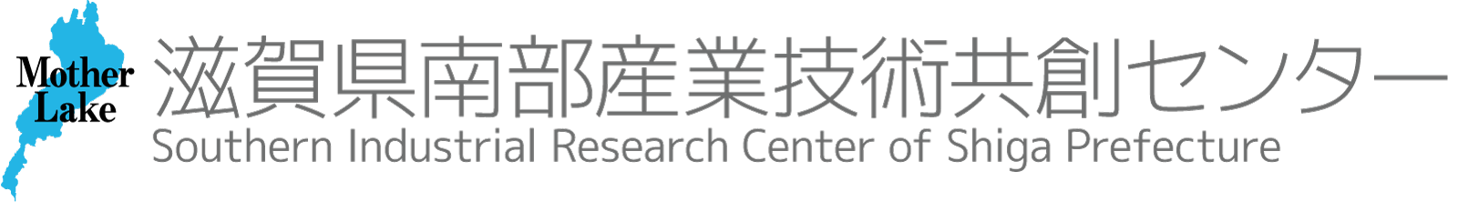 滋賀県工業技術総合センター