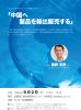 【終了】第10回海外展開技術支援セミナー9/2（月）「中国へ製品を輸出販売する」